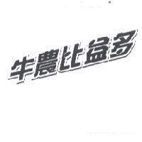 牛農比益多
