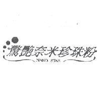 驚艷奈米珍珠粉 NANO STAR