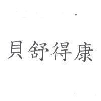 貝舒得康