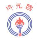 國光牌及火炬圖一