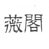 薇閣