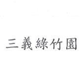 三義綠竹園