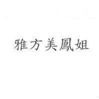 雅方美鳳姐