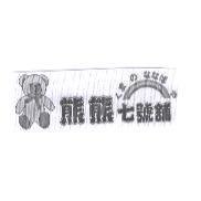 熊熊七號舖くま の ななぼ や及圖