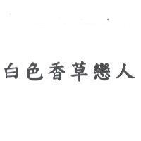 白色香草戀人