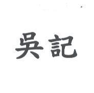 吳記