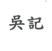 吳記