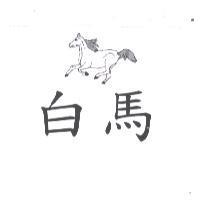 白馬及圖