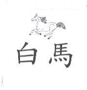 白馬及圖