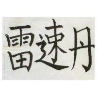 雷速丹