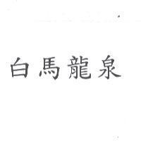 白馬龍泉