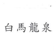 白馬龍泉