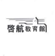 啟航教育館及圖