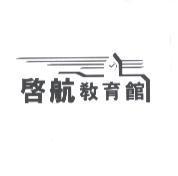 啟航教育館及圖