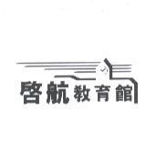 啟航教育館及圖