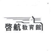 啟航教育館及圖