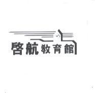 啟航教育館及圖