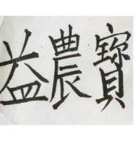 益農寶