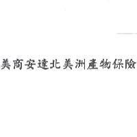 美商安達北美洲產物保險