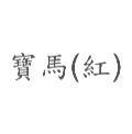 寶馬