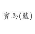 寶馬
