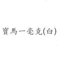 寶馬-毫克