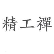 精工禪