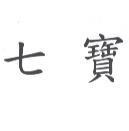七寶