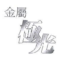 金屬極光