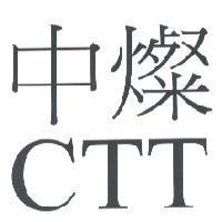 中燦 CTT