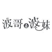 波哥 & 波妹