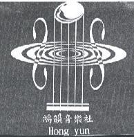鴻韻音樂社 Hong yun 及圖
