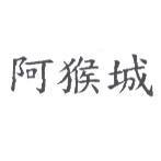 阿猴城
