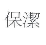 保潔