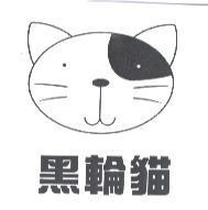 黑輪貓及圖