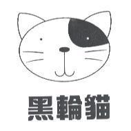 黑輪貓及圖