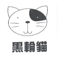 黑輪貓及圖