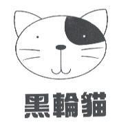 黑輪貓及圖