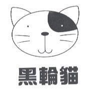 黑輪貓及圖