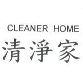清淨家 CLEANER HOME