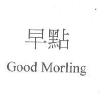 早點 Good Morling