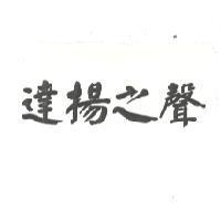 達揚之聲