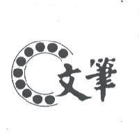 文筆及圖