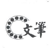 文筆及圖
