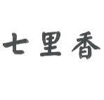 七里香