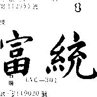 富統 UVC – 301 