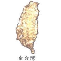 金台灣及圖
