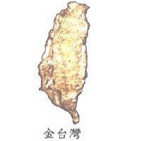 金台灣及圖