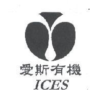 愛斯有機及圖 ICES