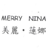 美麗.蓮娜 MERRY NINA